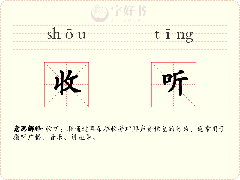 收听