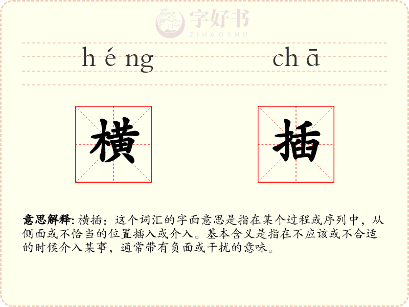 横插