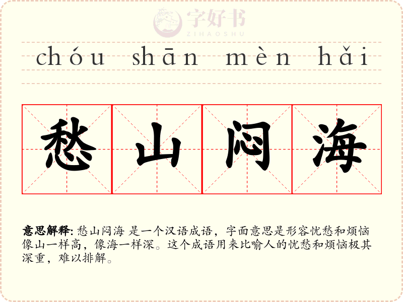 愁山闷海