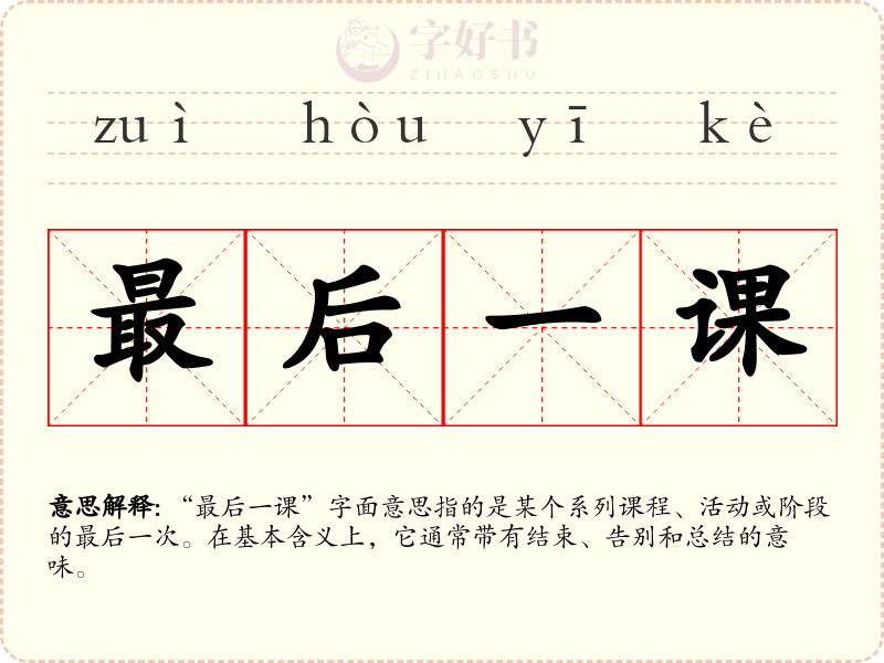 最后一课