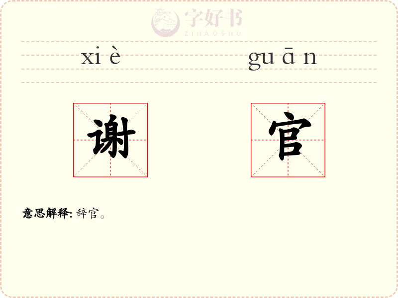 谢官