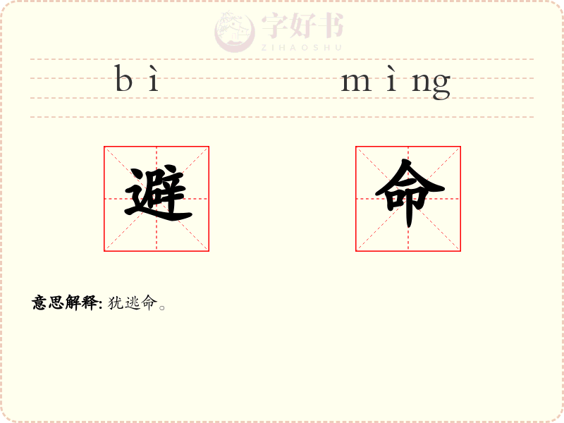 避命