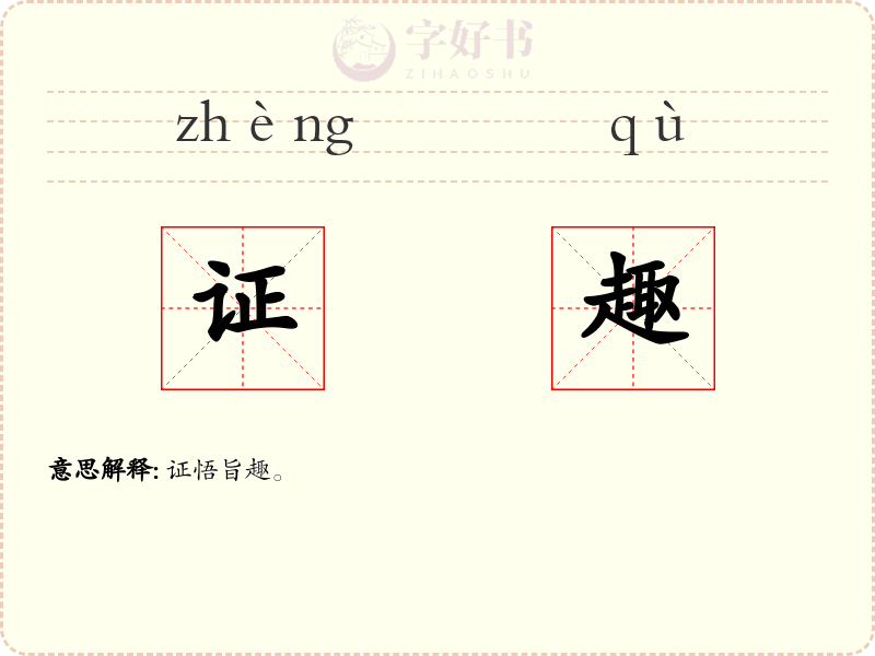 证趣