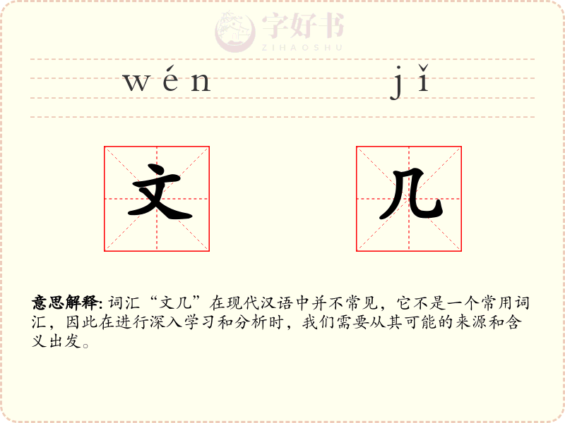 文几