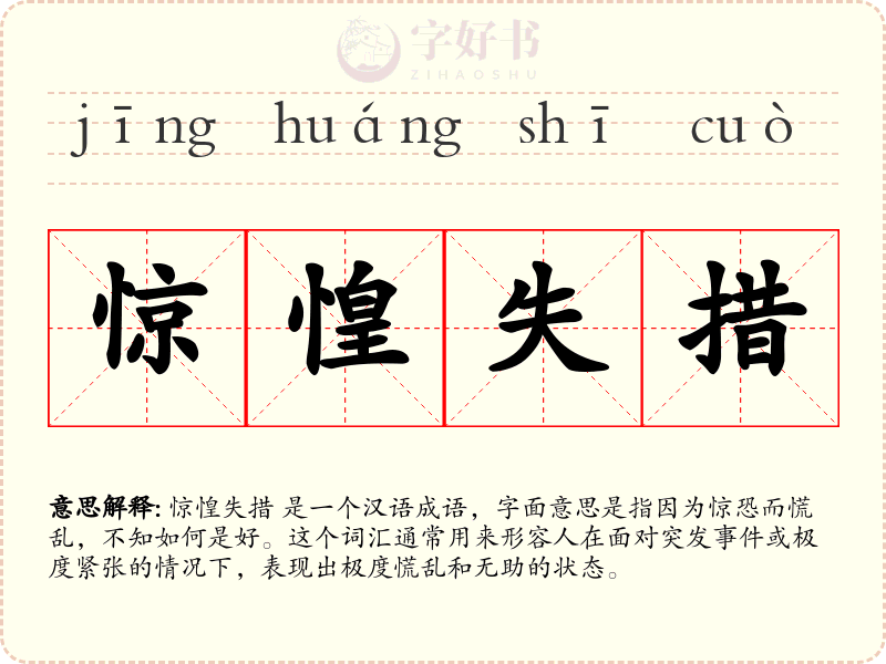 惊惶失措