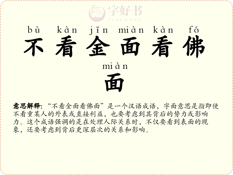 不看金面看佛面