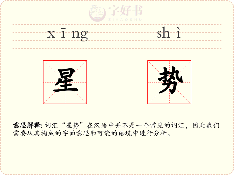 星势