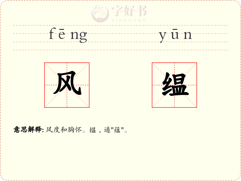 风缊