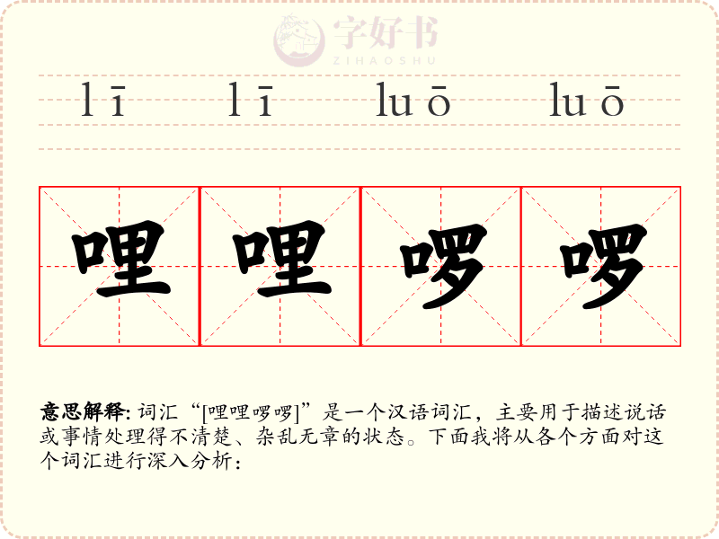 哩哩啰啰