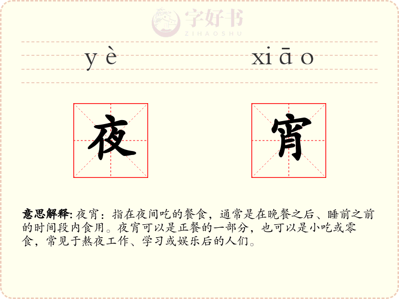 夜宵