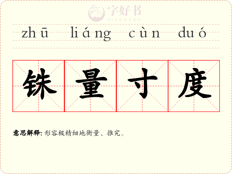 铢量寸度