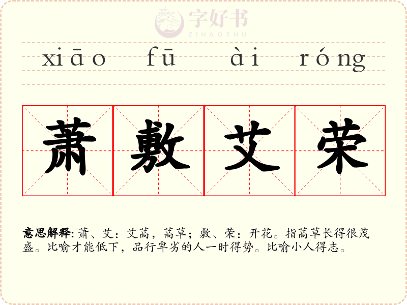 萧敷艾荣