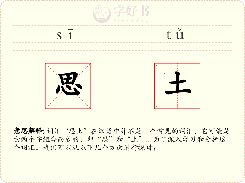 思土