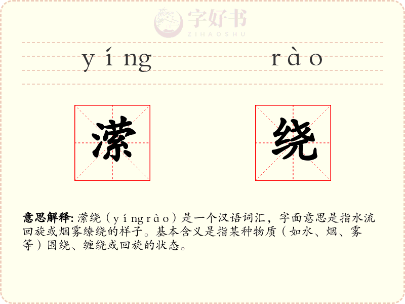 潆绕