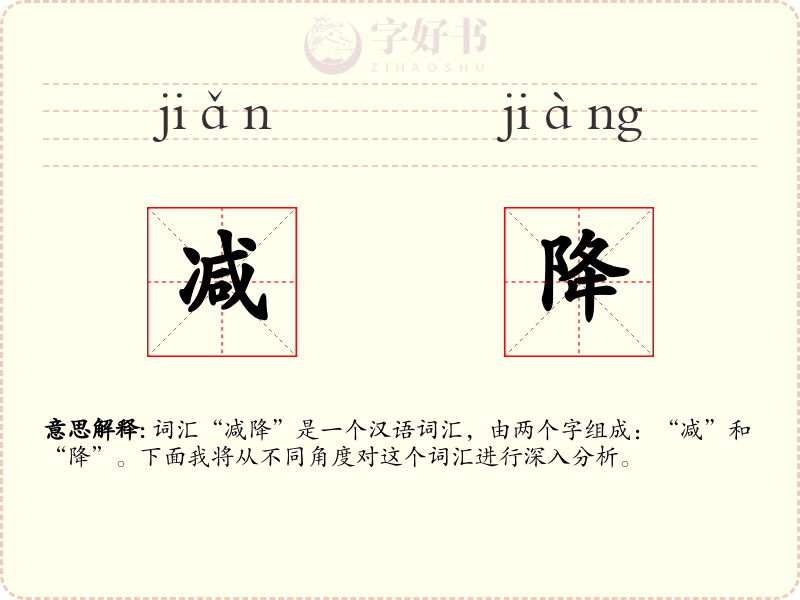 减降