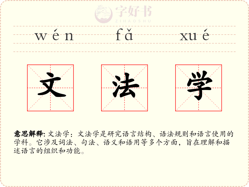 文法学