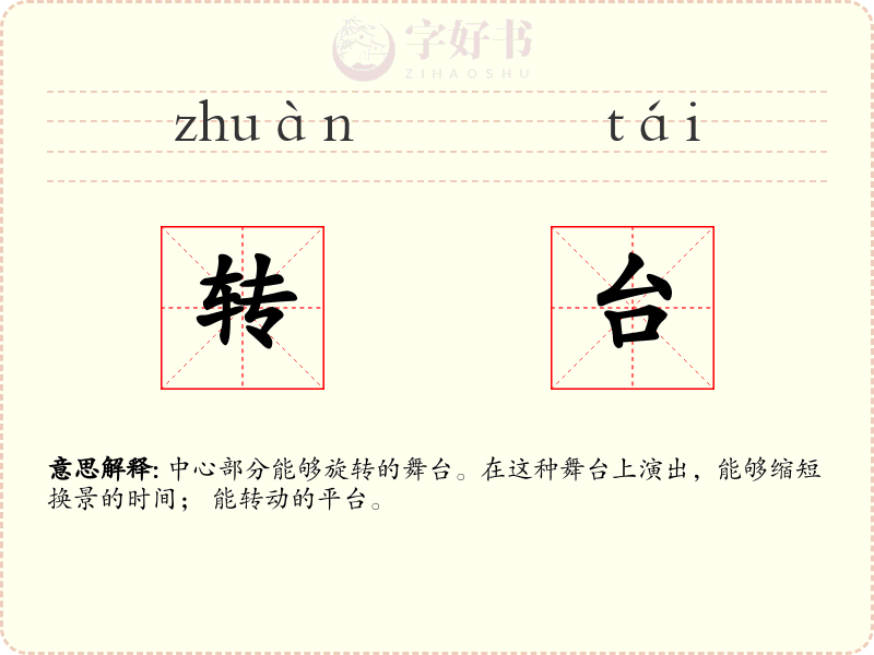转台