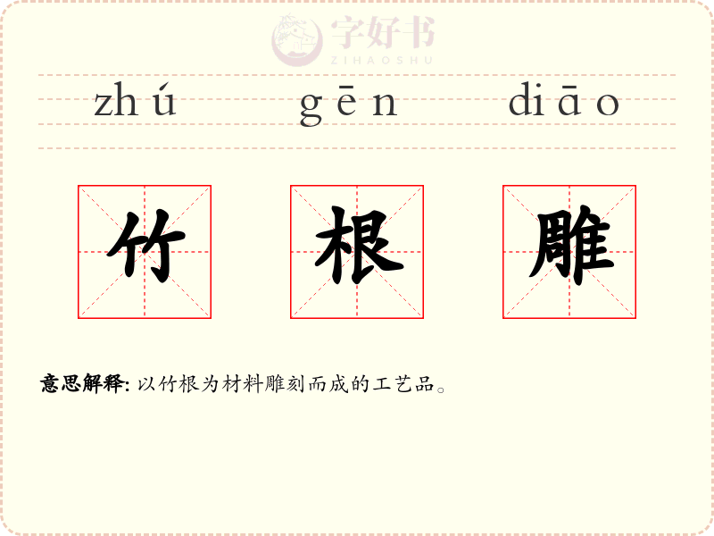 竹根雕