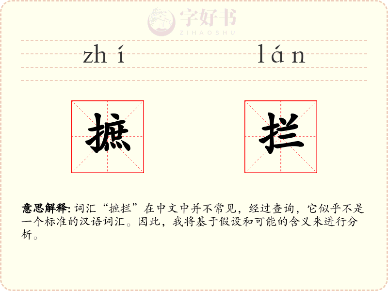 摭拦