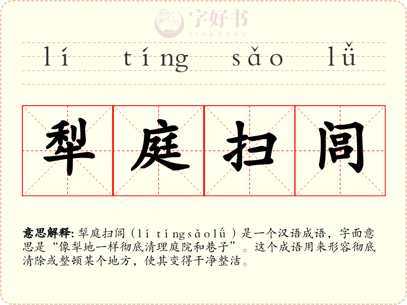 犁庭扫闾