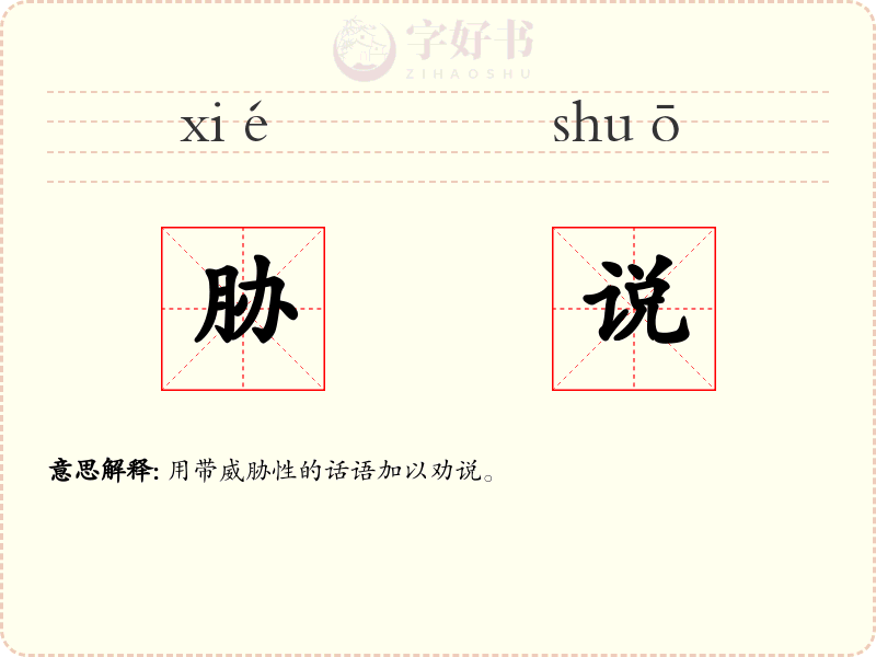 胁说