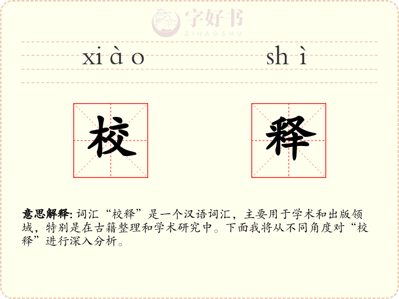 校释