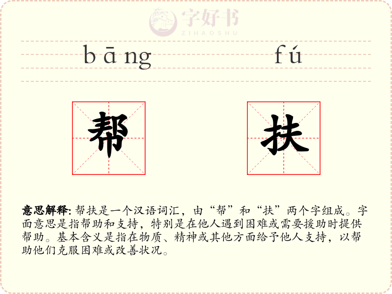 帮扶