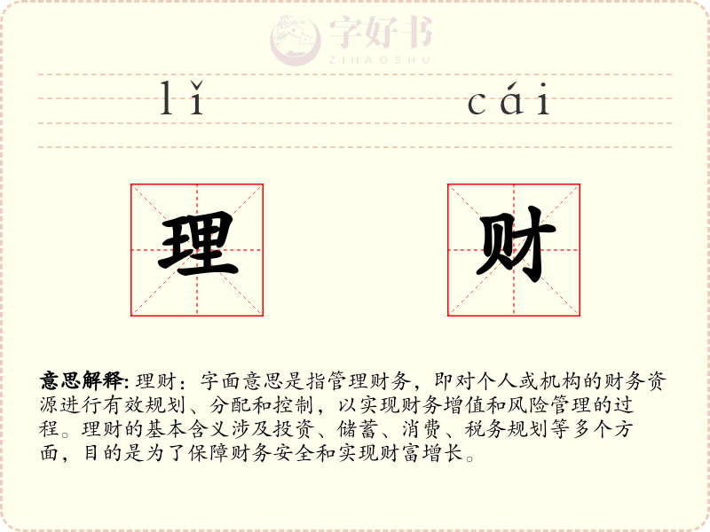理财
