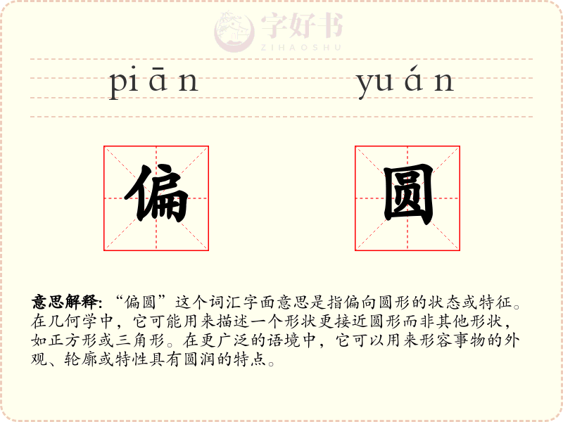 偏圆