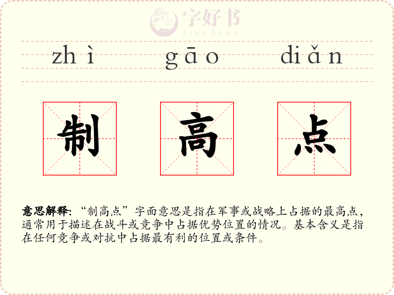 制高点