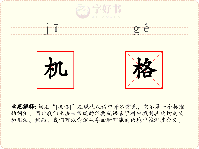 机格