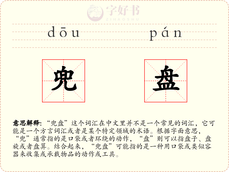 兜盘