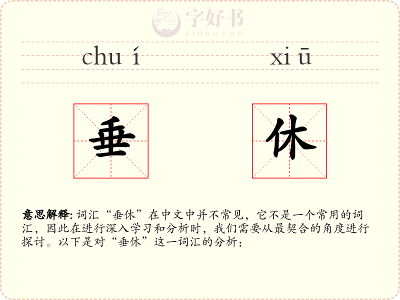 垂休