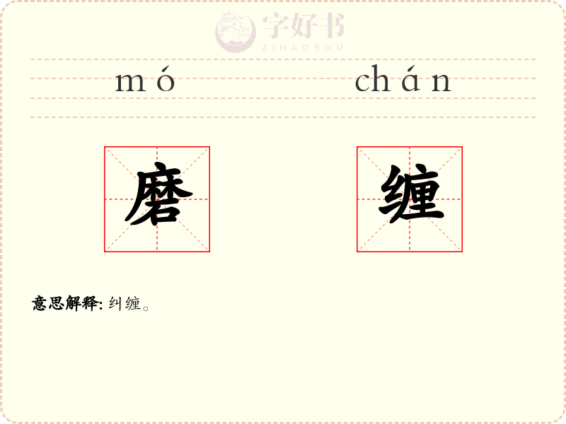 磨缠