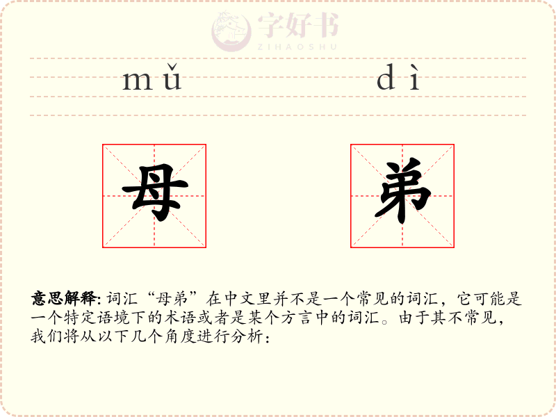 母弟