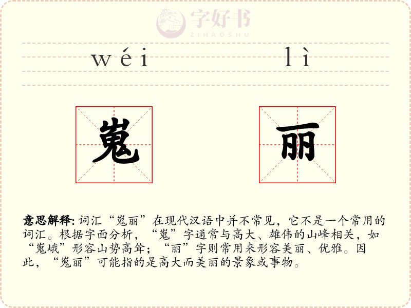 嵬丽