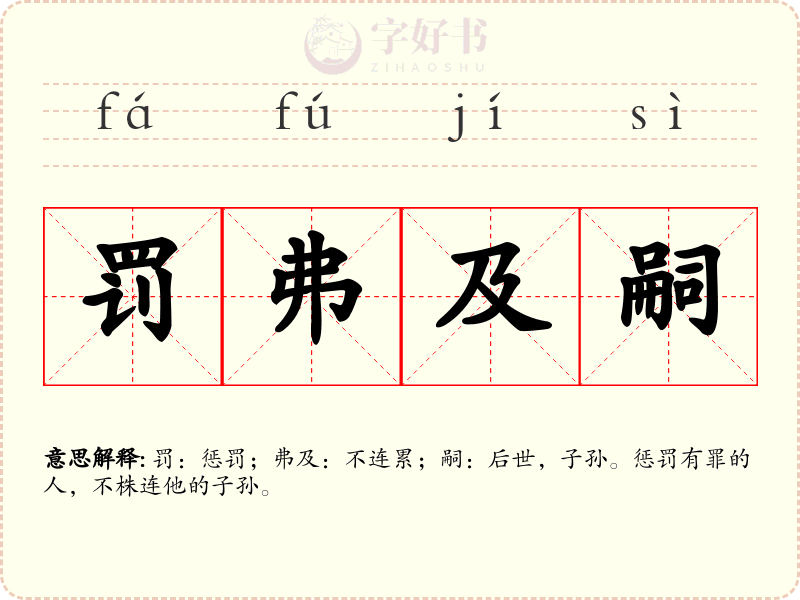 罚弗及嗣