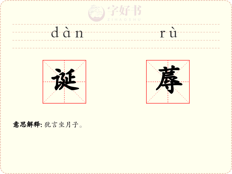 诞蓐