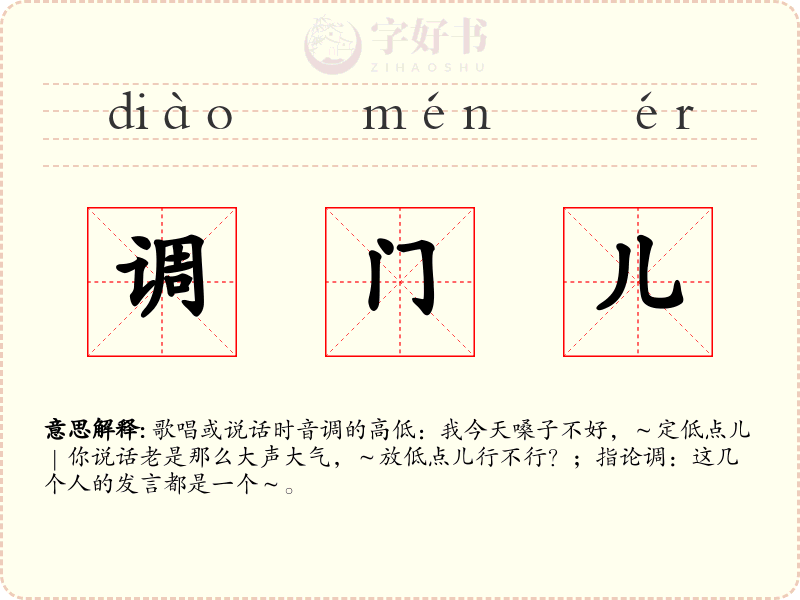 调门儿