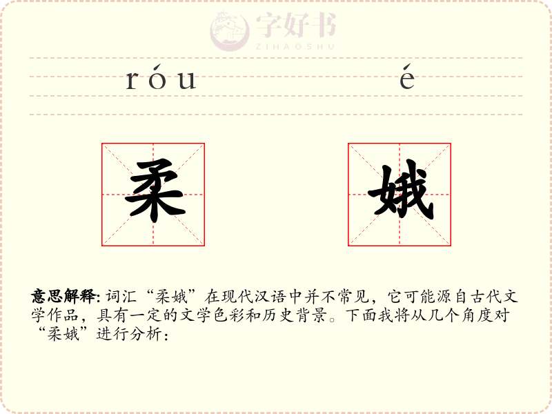 柔娥