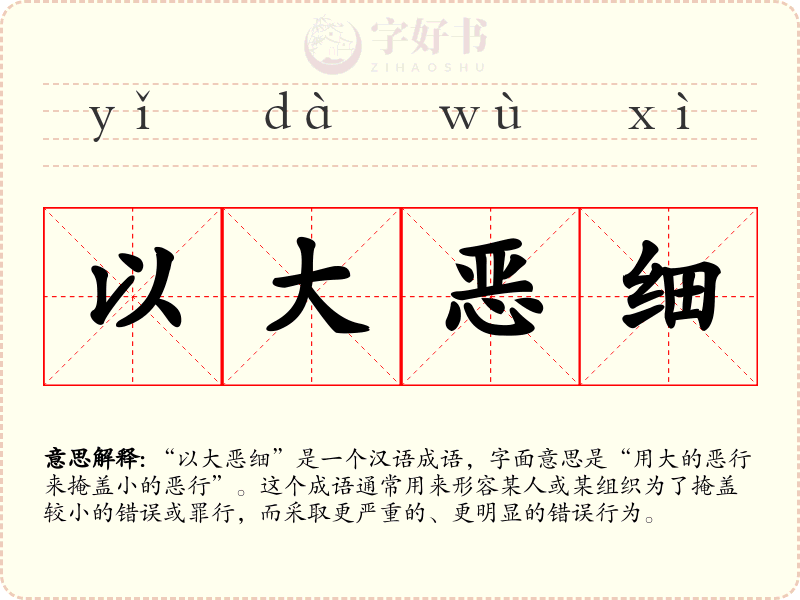 以大恶细