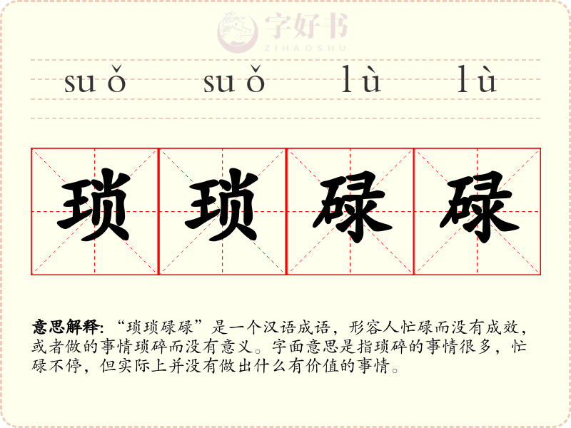 琐琐碌碌