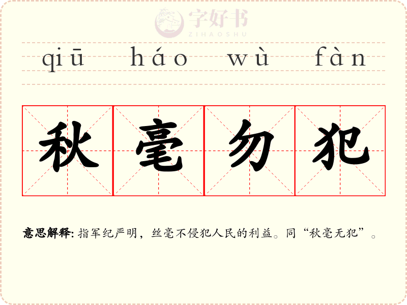秋毫勿犯