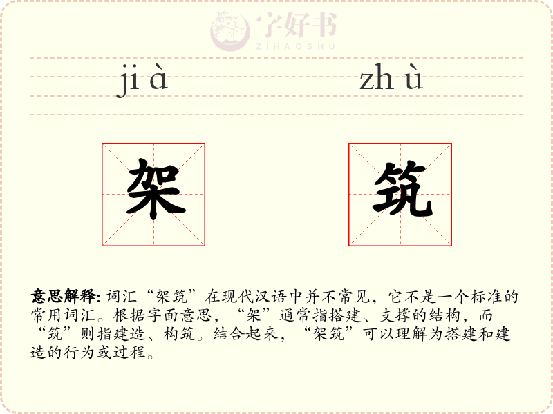 架筑