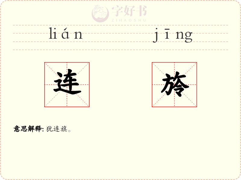 连旍