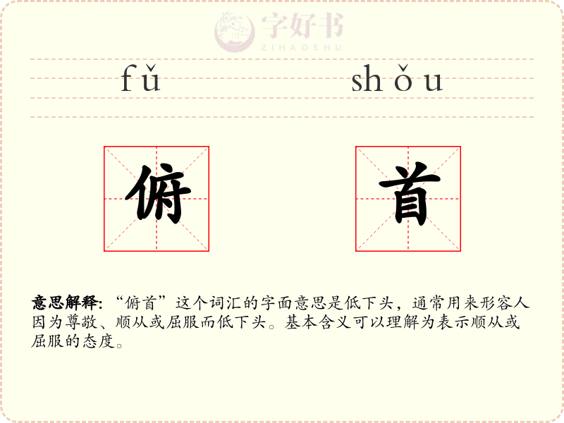 俯首