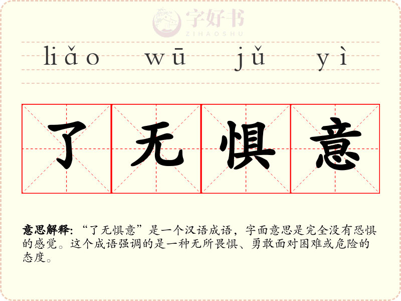 了无惧意