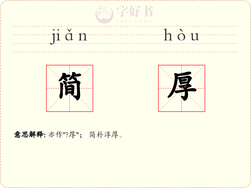 简厚