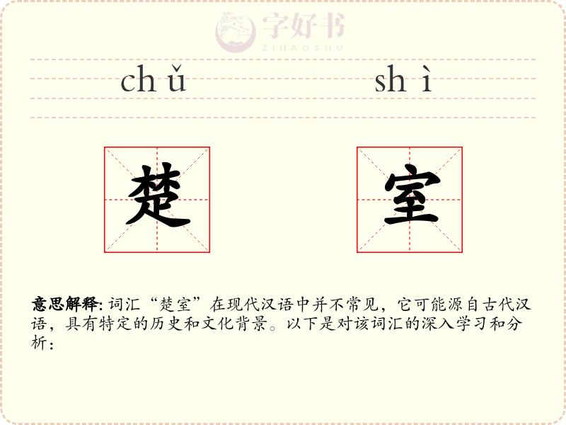 楚室