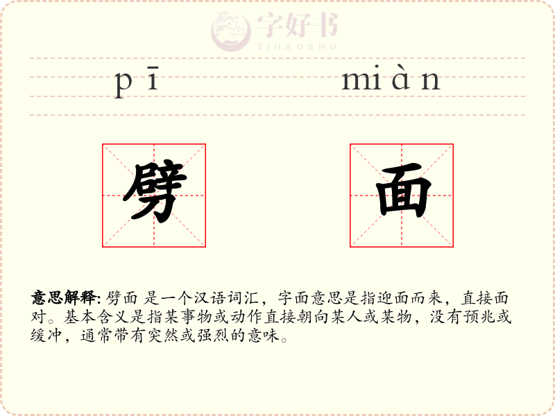 劈面